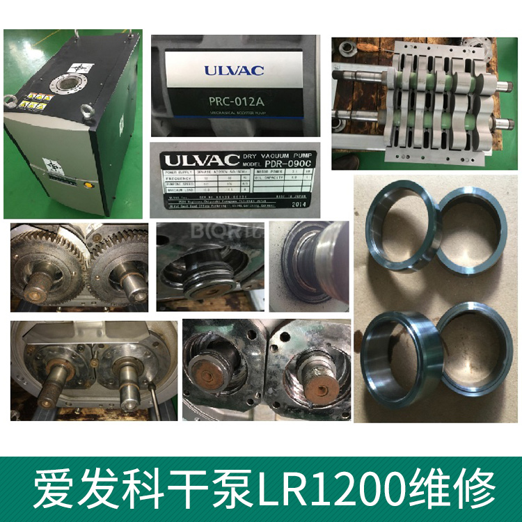 ULVAC愛發科LR1200幹式真空泵維修/保養 卡死 真空不足維修