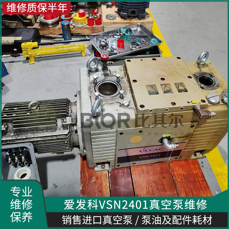 愛發科VSN2401真空泵維修保養 ULVAC油泵無法啓動修複