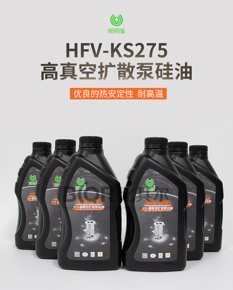 HFV-KS275高真空擴散泵矽油_01.jpg