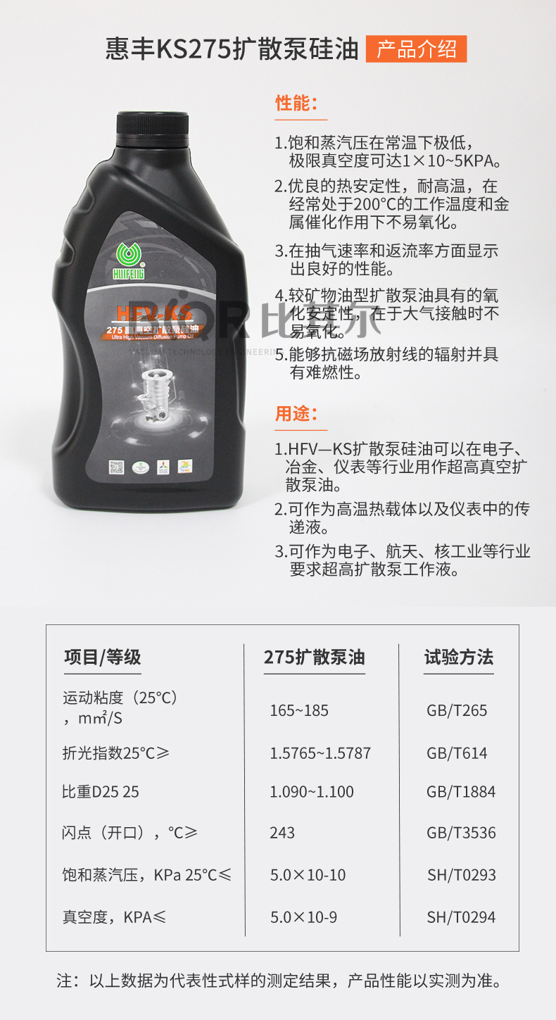 HFV-KS275高真空擴散泵矽油_02.jpg