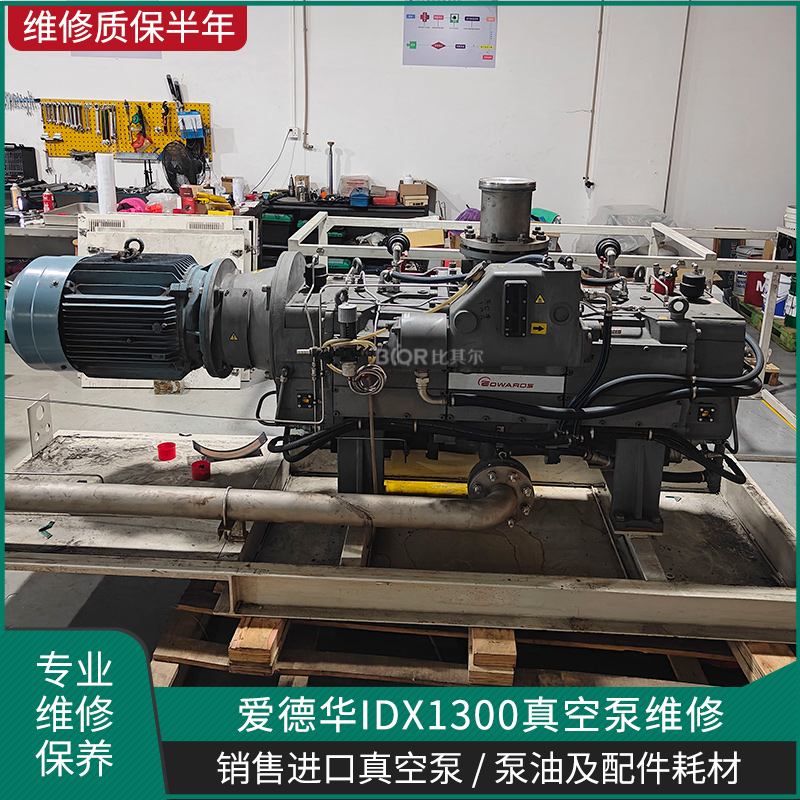 愛德華IDX1300真空泵維修