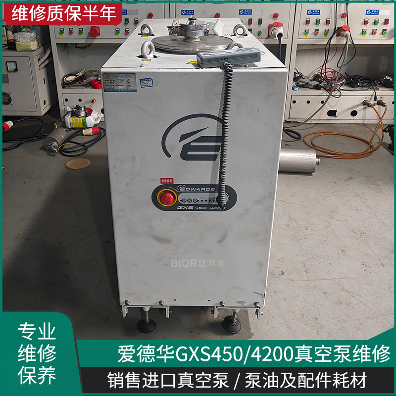 愛德華GXS450/4200真空泵專業維修保養