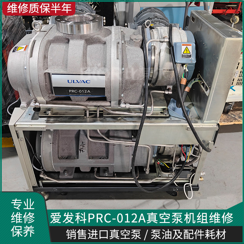 ULVAC愛發科PRC-012A真空泵維修卡死溫度高故障修理
