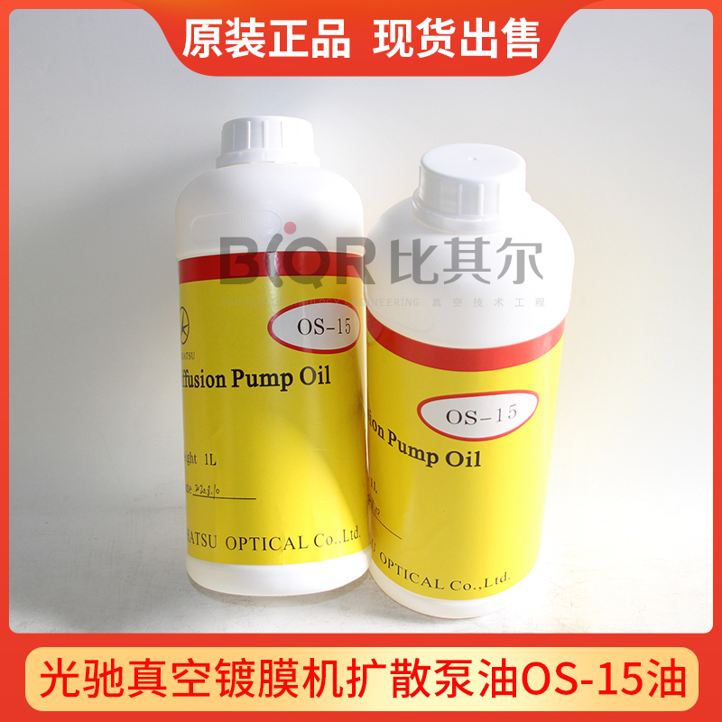 光馳真空鍍膜機 OS15 高空泵潤滑油擴散泵油 vecuum pump oil原裝
