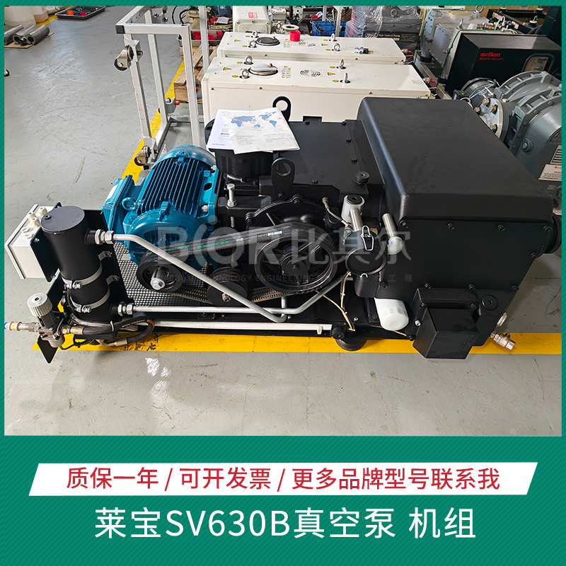 萊寶SV630B真空泵 機組