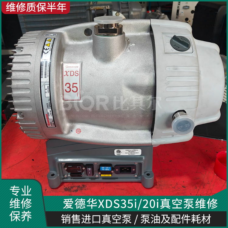 Edwards愛德華XDS35i真空泵維修