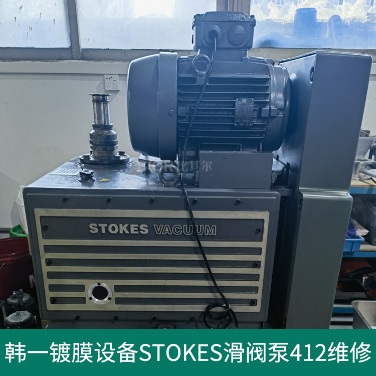 Edwards愛德華STOKES滑閥泵412J維修 真空泵保養