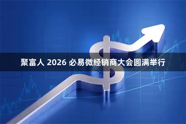 聚富人 2026 必易微经销商大会圆满举行
